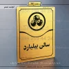 تابلو مولتی سالن بیلیارد